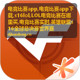 s16lol赛事赛程与电竞比赛实时观赛信息