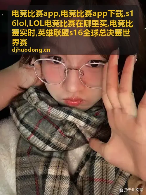 LOL电竞比赛在哪里买门票及世界赛现场观赛信息